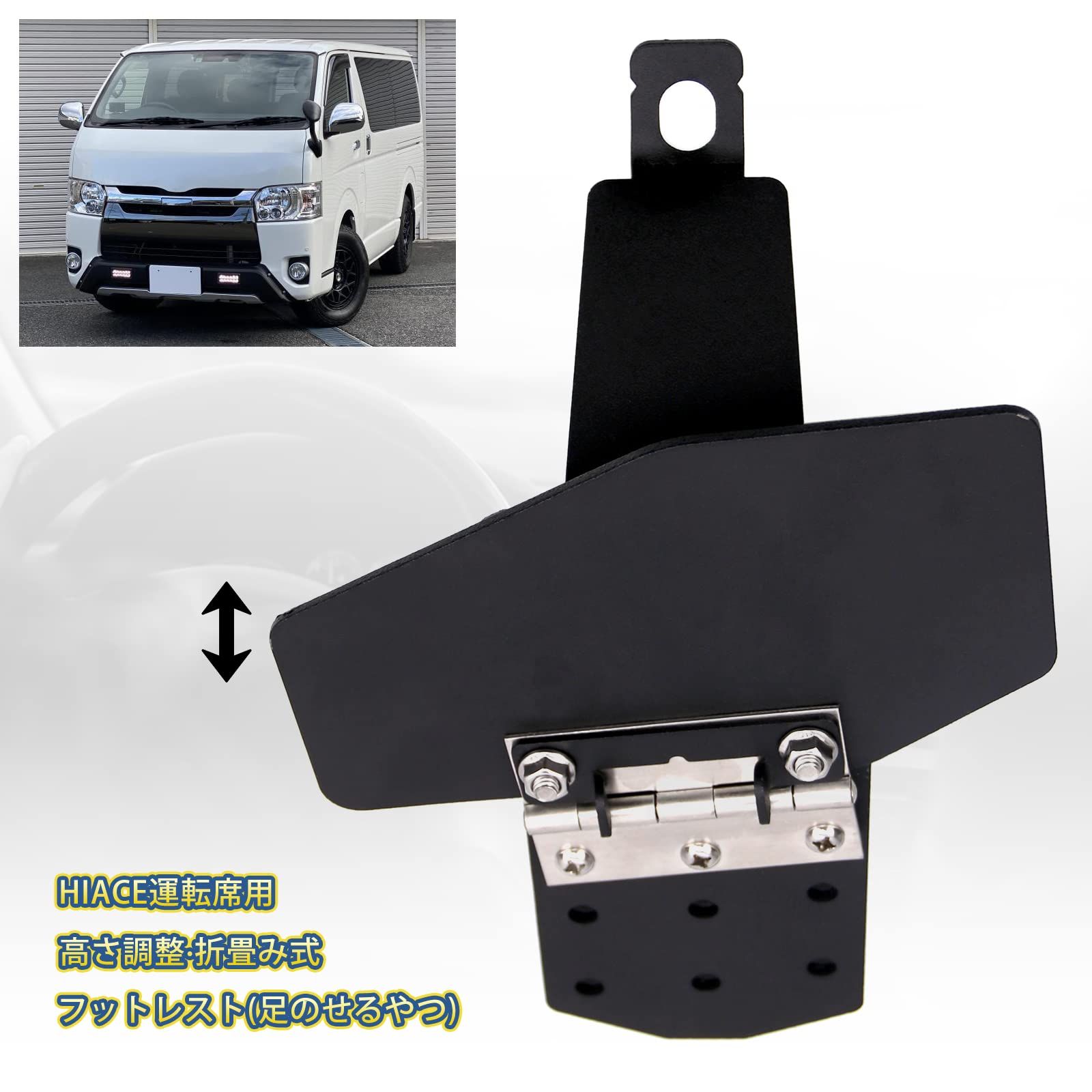 ハイエース200系1-6型に対応する折りたたみ式フットレスト