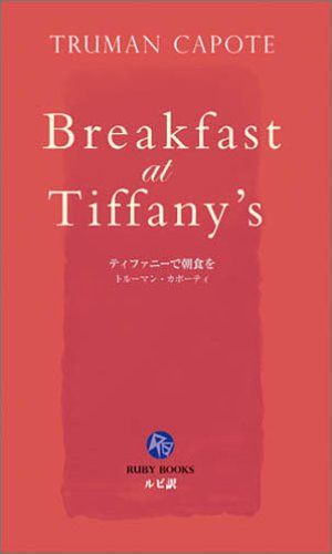 ティファニーで朝食を [英語版ルビ訳付] 講談社ルビー・ブックス