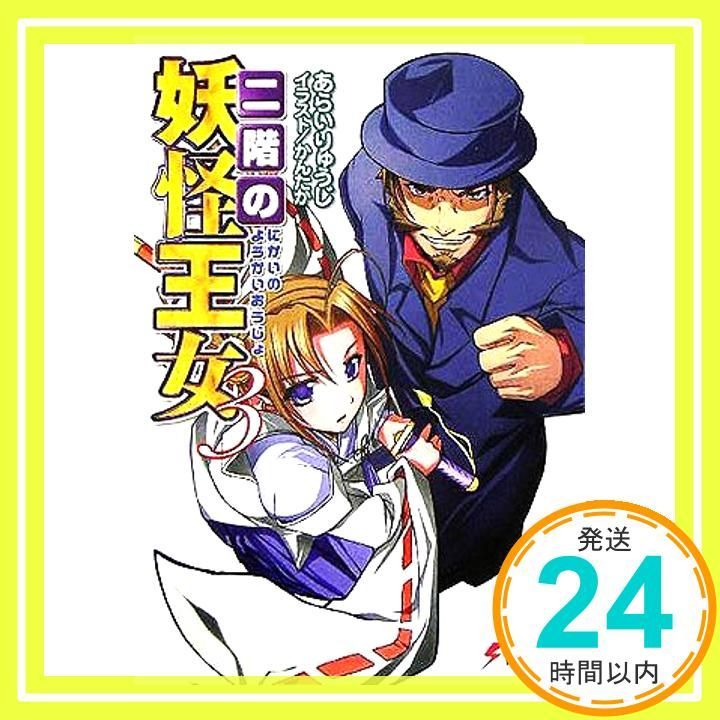 二階の妖怪王女 3 電撃文庫 あ 5-14 あらい りゅうじ かんたか_02