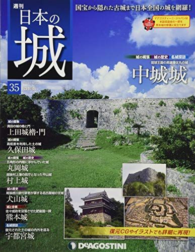 日本の城 改訂版 35号 (中城城) [分冊百科]