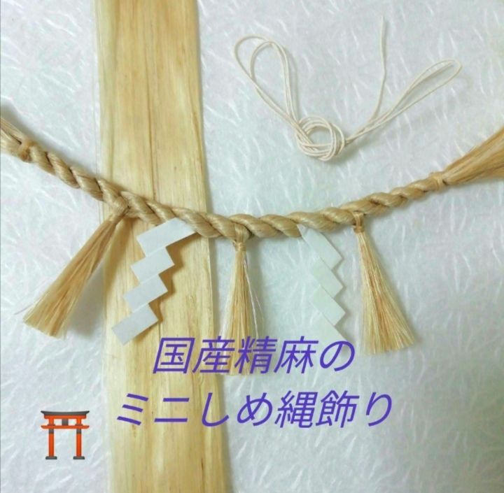 ⛩️国産精麻のミニしめ縄飾り❀越前和紙の紙垂を使用 取付用の紐付き