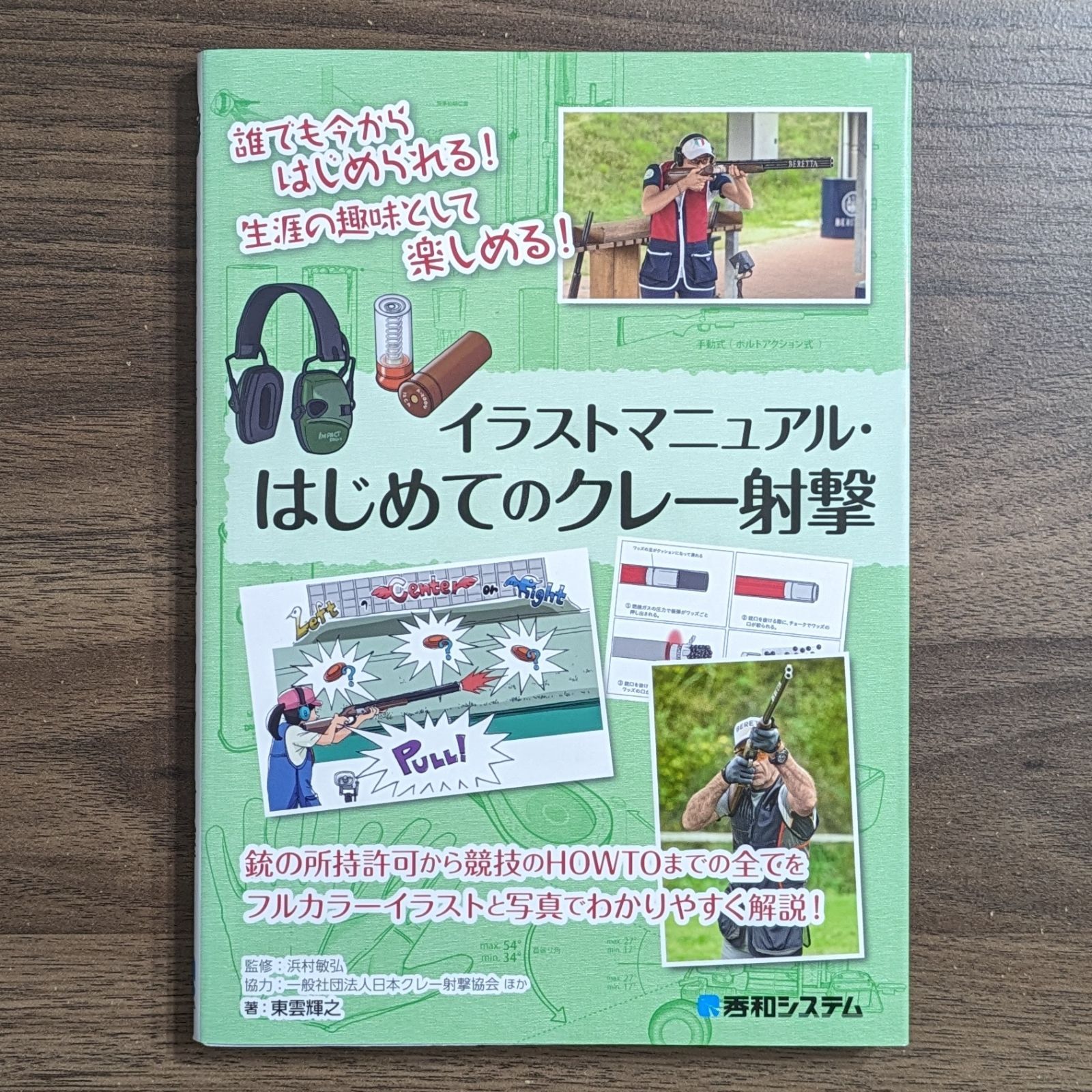 イラストマニュアル はじめてのクレー射撃 - わんわんブックス☆2〜3日