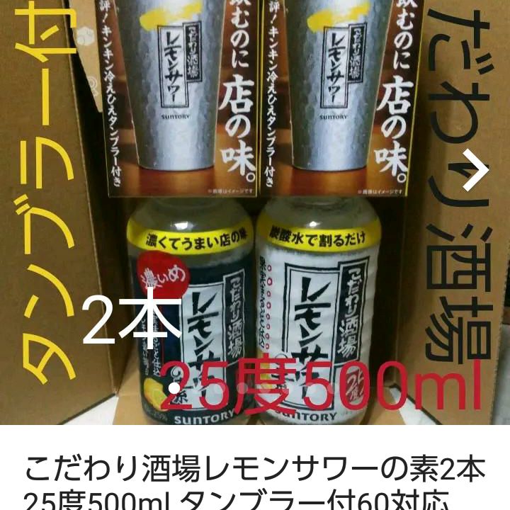 こだわり酒場レモンサワーの素25度500ml2本タンブラー付き2個