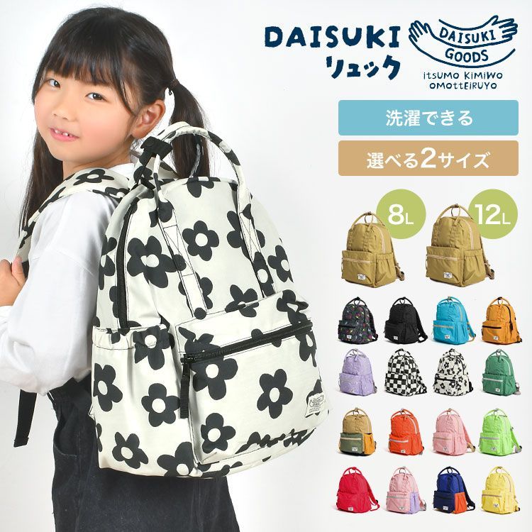 キッズ リュック 女の子 男の子 子供 保育園 小学生 リュックサック おしゃれ かわいい DAISUKIリュック 8L 12L 洗える 軽い 丈夫 バックル 持ち手 名前タグ ポケット 多い 機能的 シンプル 無地 X