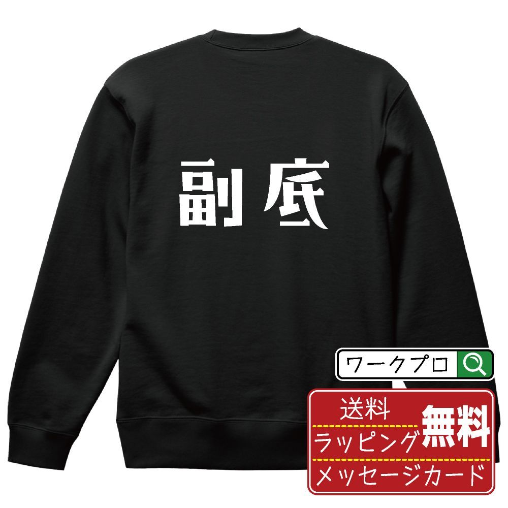 副底 (フーテイ) スウェット デザイナーが描く おすすめ プリント トレーナー 【 麻雀 】 S M L LL XL XXL 110 130 150  【 自分スウェット 座右の銘スウェット おもしろ お祝い サプライズ 等 】