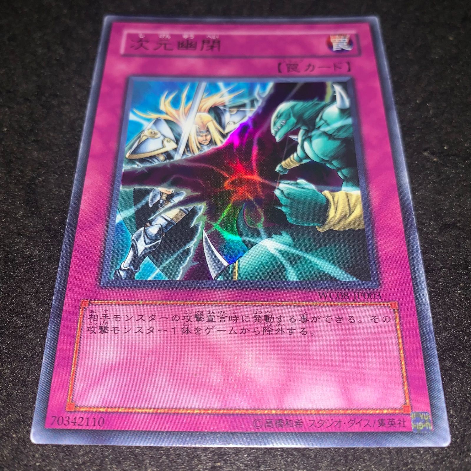 遊戯王 NO.2373 ウルトラ WC08 次元幽閉 - メルカリ