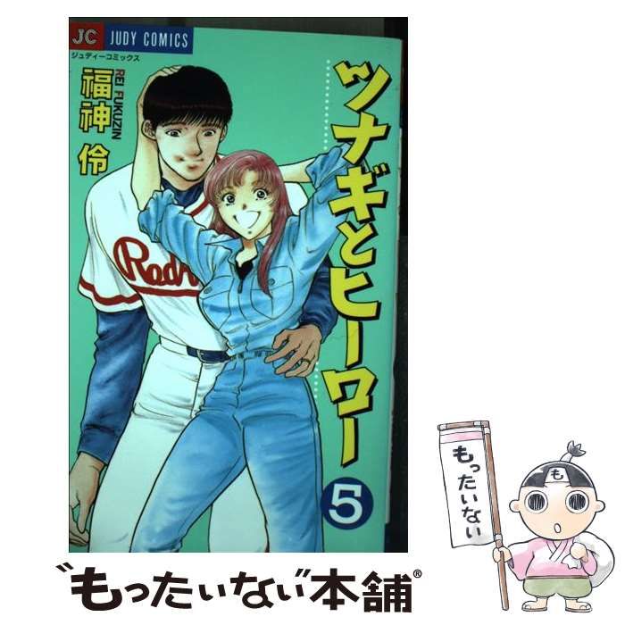 【中古】 ツナギとヒーロー ５/小学館/福神伶 中古】 ツナギとヒーロー 5 （ジュディーコミックス） / 福神 伶