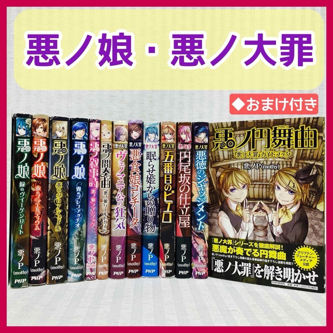 一部初版】悪ノ娘・悪ノ大罪 悪ノP（mothy） 悪徳の