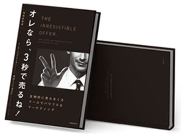 オレなら3秒で売るね 著者 マーク ジョイナー
