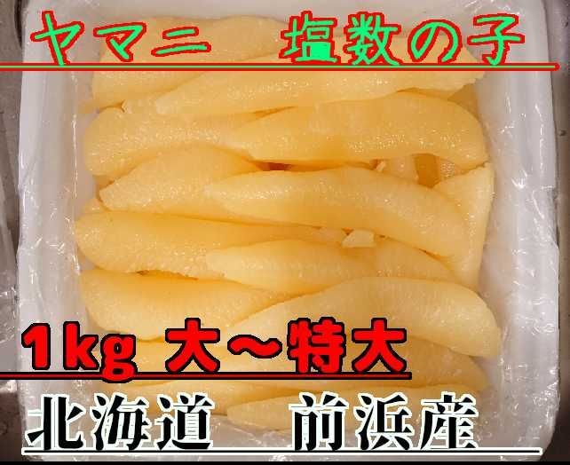 ◆ヤマニ 【塩数の子 北海道前浜産】 大サイズ ◆ 一袋 約1kg ヤマニ 【塩数の子 北海道前浜産】大サイズ ◇ 一袋 約1kg
