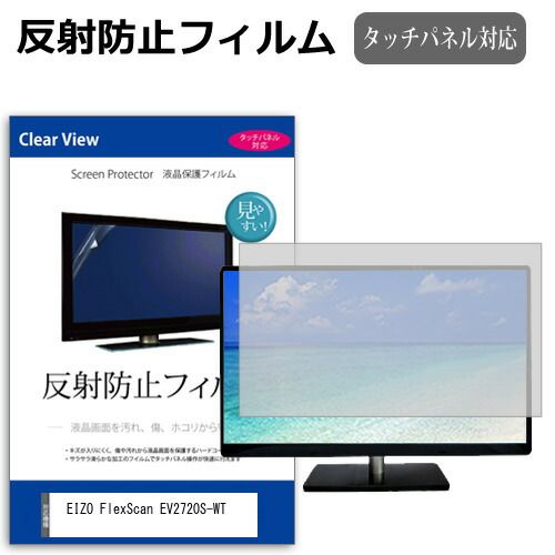 超激得，新作登場 EIZO FlexScan EV2720S-WT [27インチ] 保護 フィルム カバー シート 反射防止 ノングレア 液晶保護フィルム メール便送料無料 液晶保護フィルム・シート(PC用)