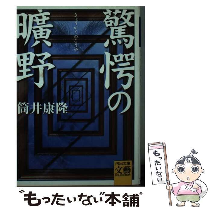 【中古】 驚愕の曠野/河出書房新社/筒井康隆 驚愕の曠野 | 筒井 康隆 |本 | 通販 | Amazon