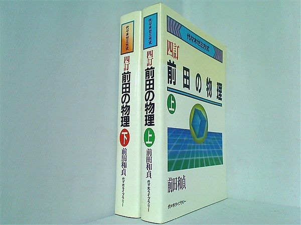 ４訂 前田の物理 上・下」 前田和貞 著-