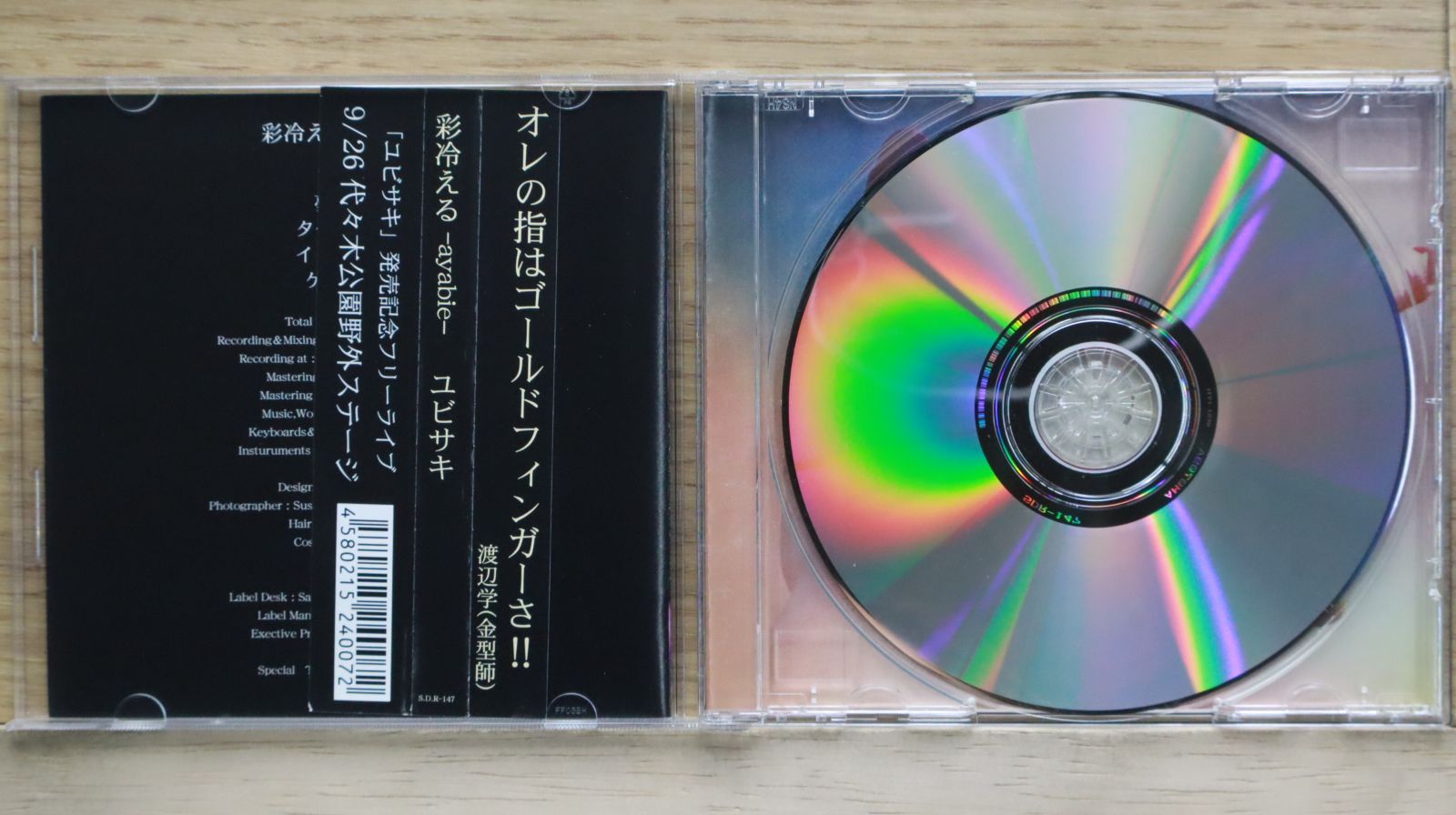 アヤビエ CD 国内盤CD☆彩冷える(アヤビエ)/□ ユビサキ 【SDR147/4580215240072