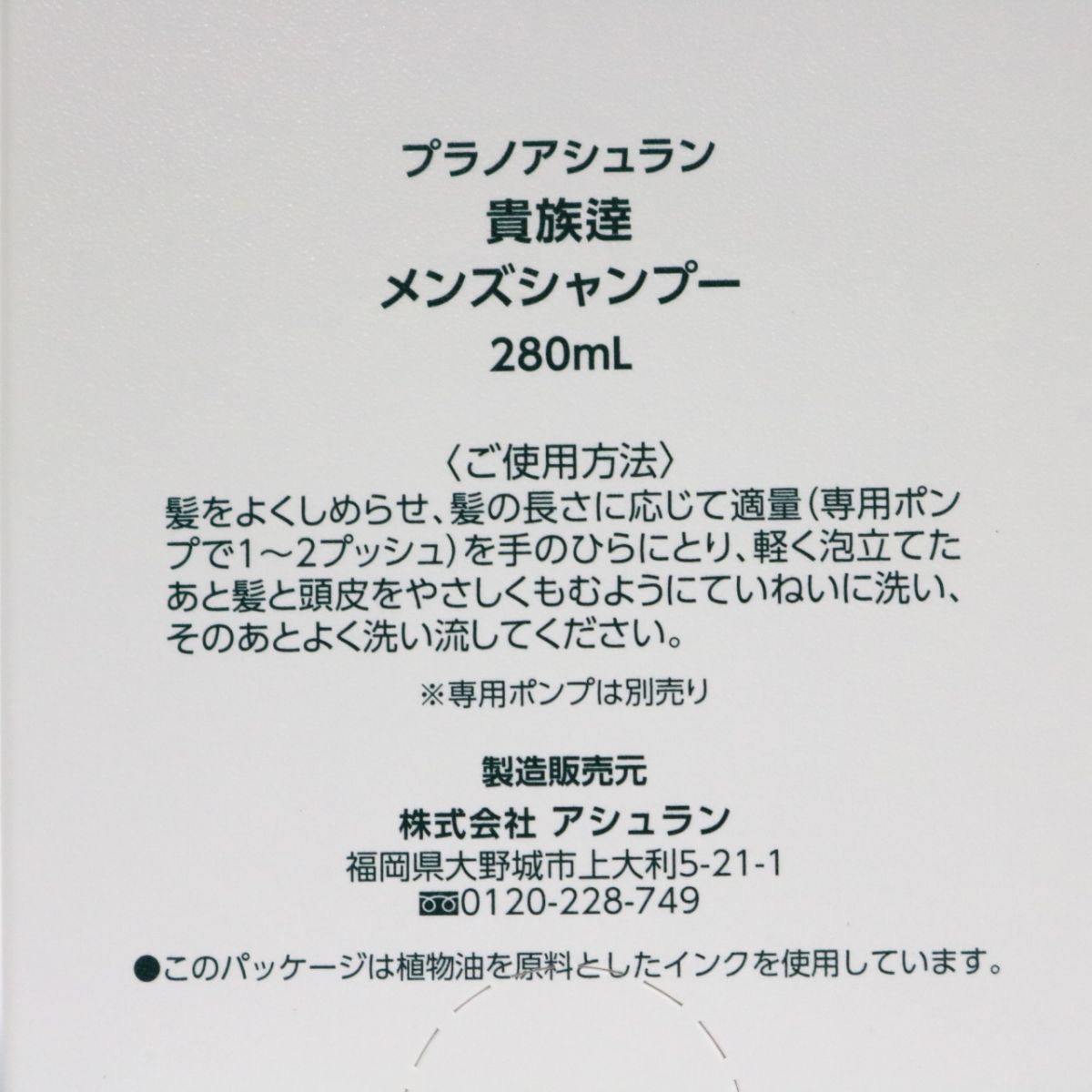 ☆新品 ※封シール切れ・専用ポンプ付属なし アシュラン プラノアシュラン 貴族達 メンズシャンプー 280mL ( 0928-n1 ) - メルカリ