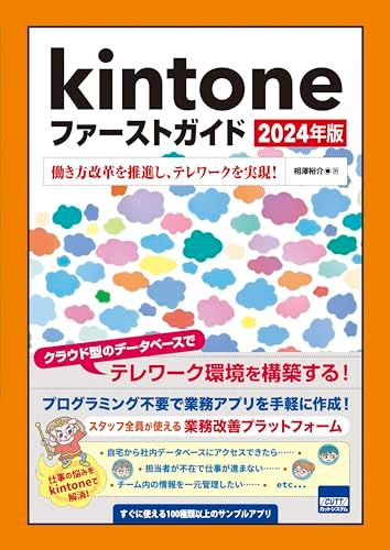 Kintoneファーストガイド: 働き方改革を推進し、テレワークを実現! (2024年版)／相澤裕介
