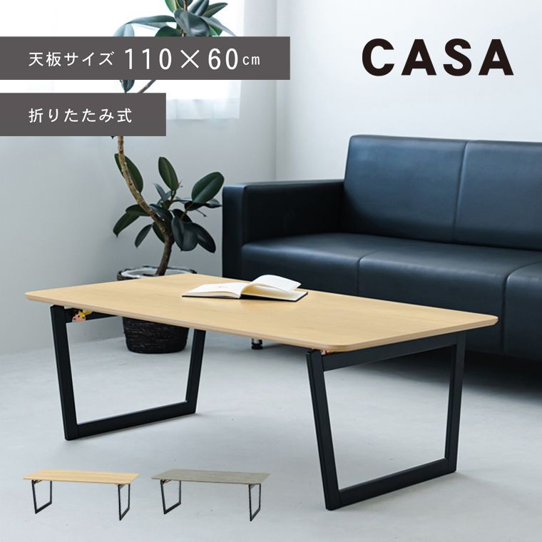 CASA リビングテーブル 机 ローテーブル 折りたたみ リビングテーブル 折れ脚 モダン