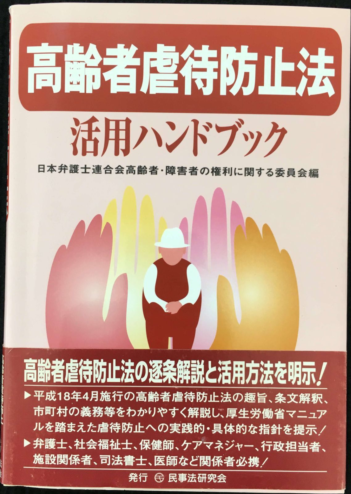 障害者虐待防止法活用ハンドブック 中古】 障害者虐待防止法活用ハンドブック/民事法研究会/日本
