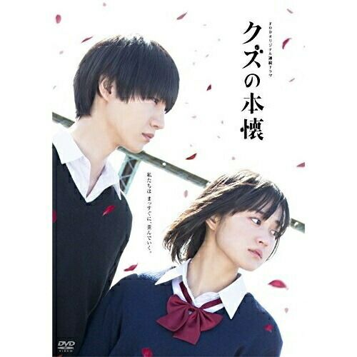 DVD | TVドラマ | クズの本懐 DVD-BOX 本編ディスク3枚 特典ディスク1枚