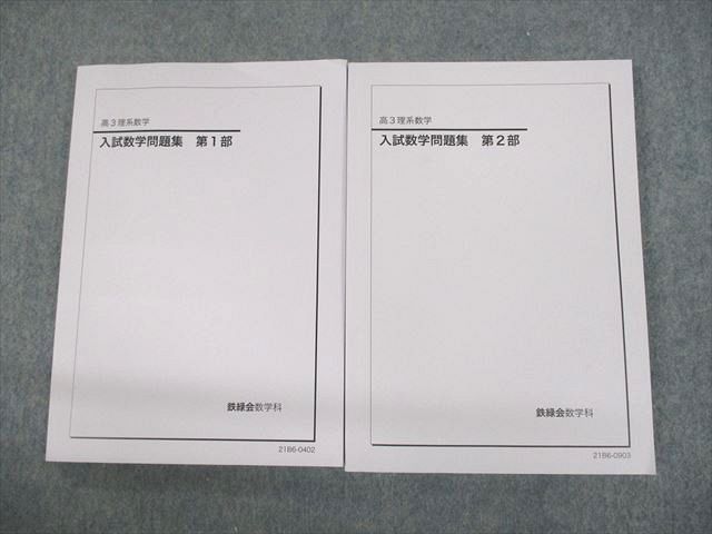 鉄緑会 高3 入試数学問題集 1冊目 - 語学・辞書・学習参考書