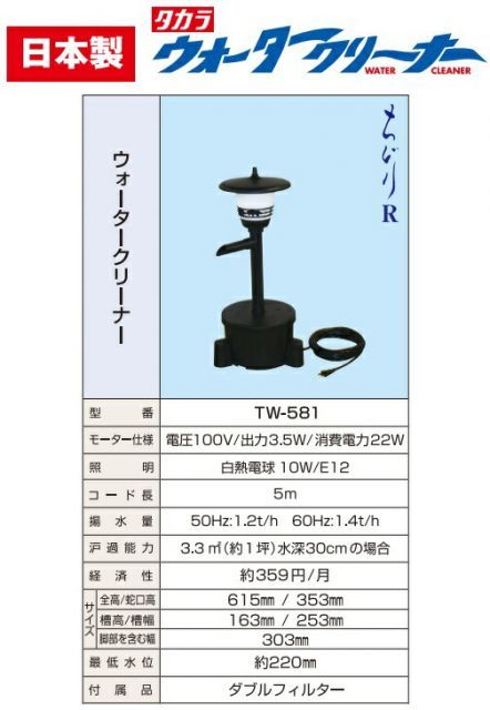 タカラ ウォータークリーナー ちどりR TW-581 照明付 池ポンプ 循環ポンプ 池ろ過装置 池ろ過器 ろ過器 濾過器 濾過機 池用 灯籠 錦鯉
