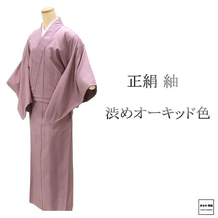 紬 未使用 正絹 渋めオーキッド 無地 身丈155.5cm 裄丈63cm 未