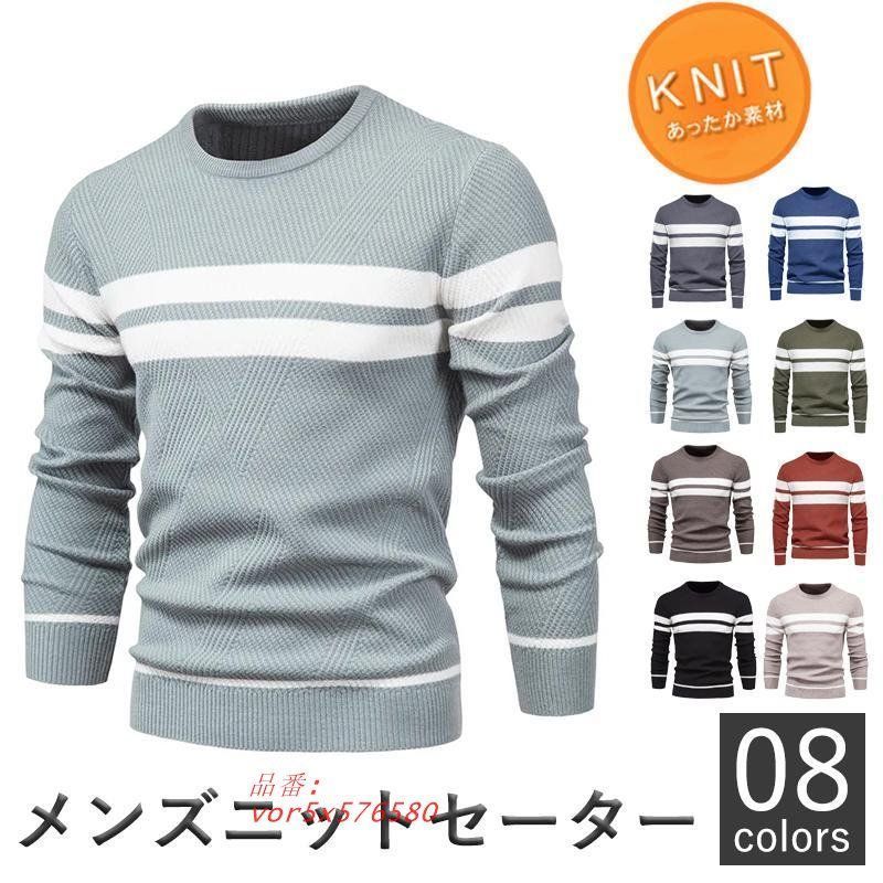 ニットセーター メンズ 長袖 プルオーバー 丸首 あったか 秋服