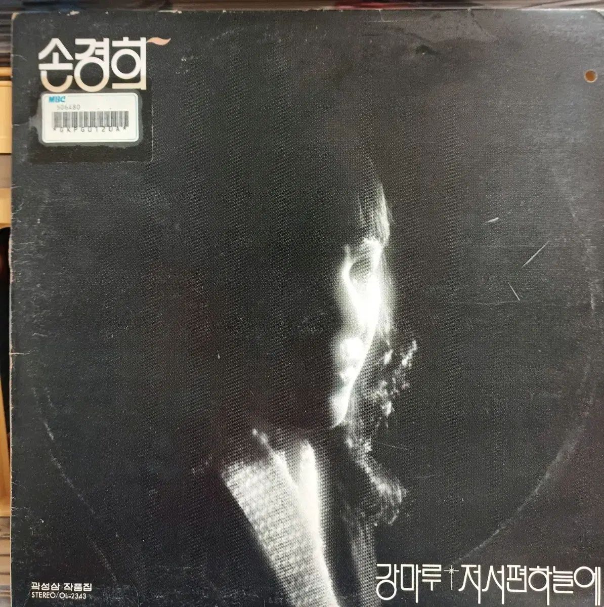 フルニムビョルニム|ソン ギョンヒ LP 81 初年度 なアルバム NM