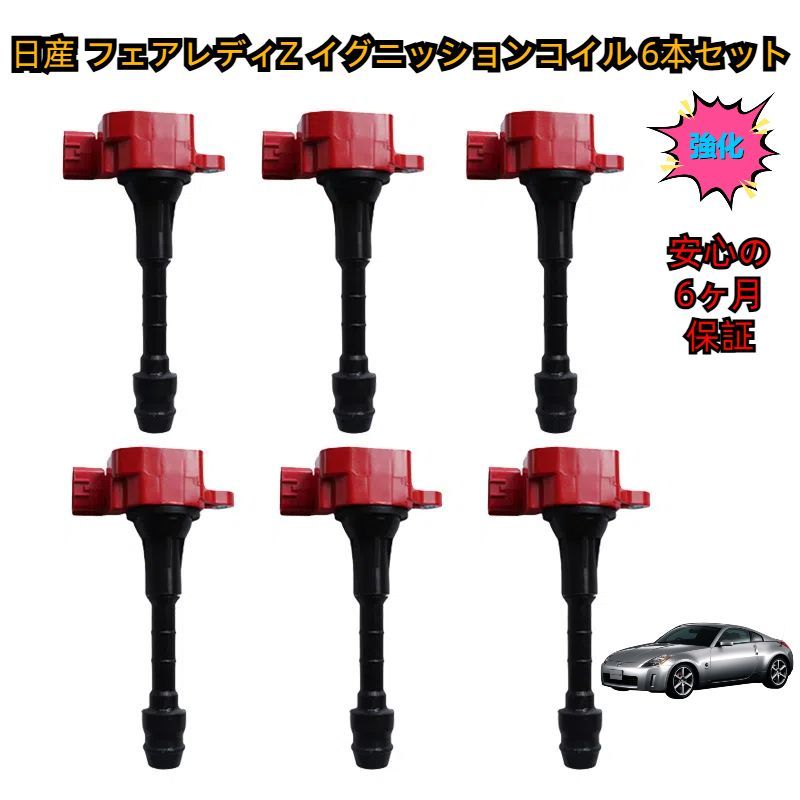 日産 フェアレディZ | Z33 | HZ33 | イグニッションコイル 6本セット 強化型 高性能 燃費向上 高電圧出力 保証付き 純正互換品 ハイパワー 補修 交換 強化 点火コイル 22448-AL600 | 22448-AL610