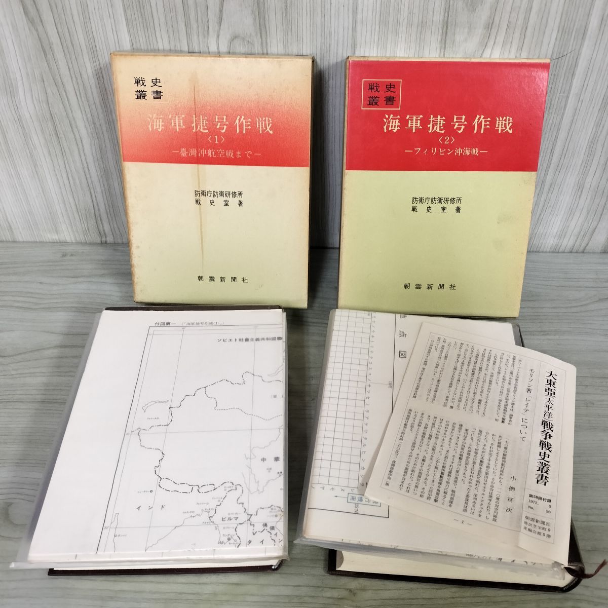 海軍捷号作戦〈1〉台湾沖航空戦まで (1970年) (戦史叢書) 計2冊 戦史叢書 37 56 海軍捷号作戦 1.2 台湾沖航空戦