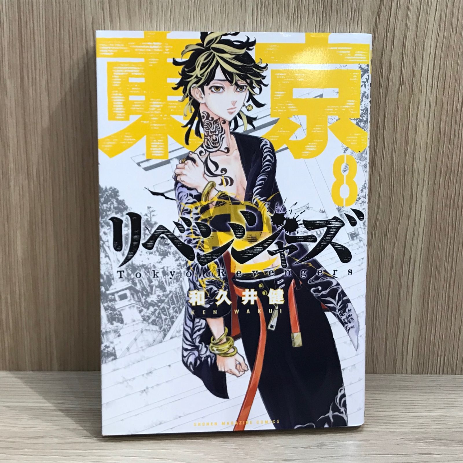東京リベンジャーズ 8巻【作者】和久井健/GF-0225012768-YP
