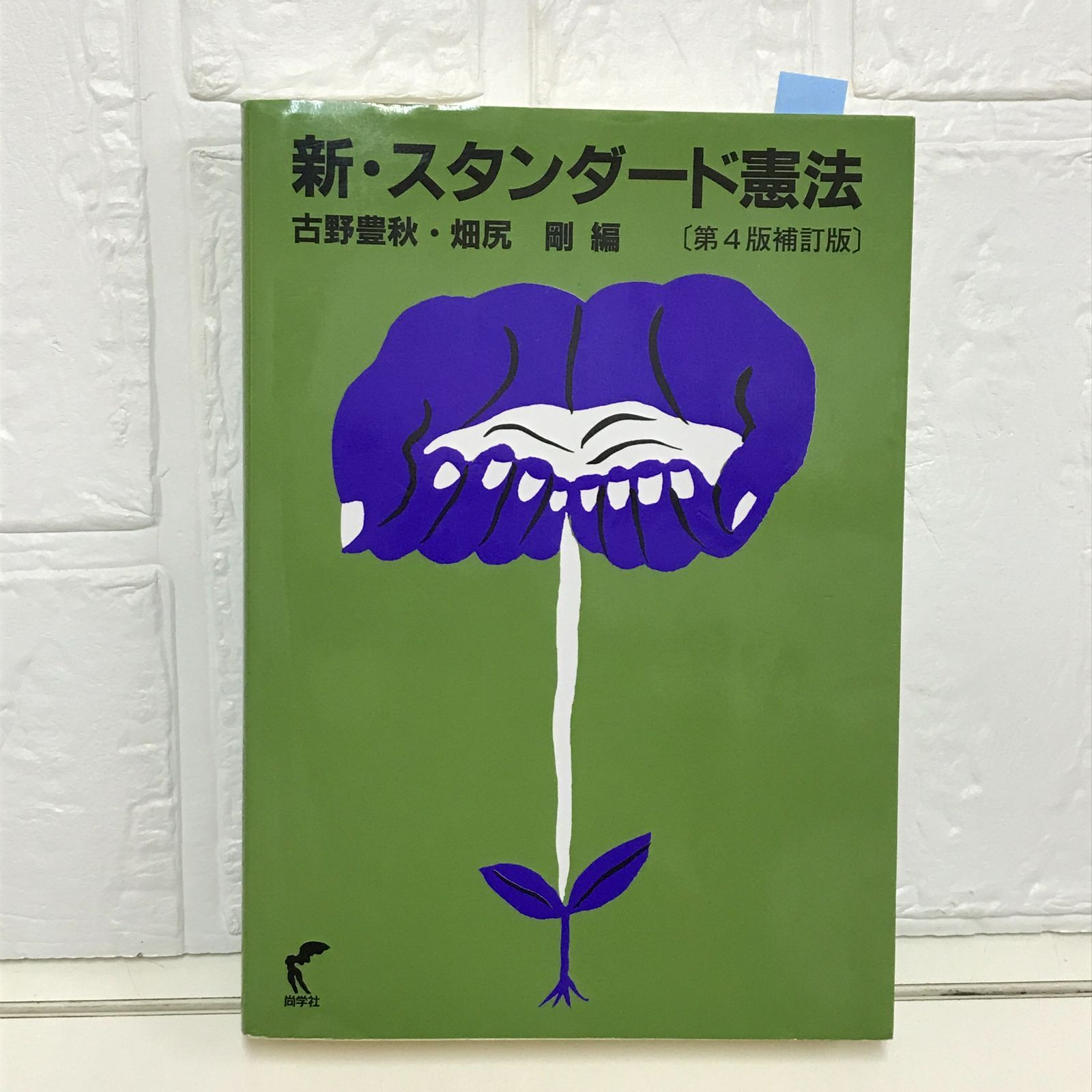 【中古】 新・スタンダード憲法 補訂版/尚学社（文京区）/古野豊秋 新・スタンダード憲法〔第4版補訂版〕 | 古野 豊秋, 畑尻 剛 |本