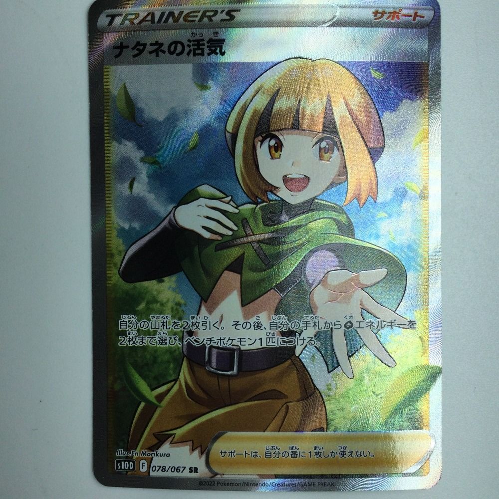 ζζ ポケモンカード ナタネの活気 078/067/S10D/B SR　ポケカ