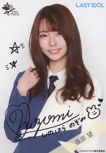 生写真(女性)/アイドル/ラストアイドル　☆ラストアイドル/篠原望/直筆サイン入り・上半身/ラストアイドルファミリー 7thシングルランダム生写真＜衣装Ver.＞ 駿河屋 -<中古>☆ラストアイドル/篠原望/直筆サイン入り・上半身
