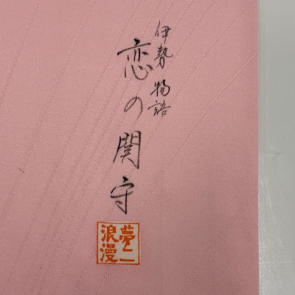 振袖 身丈160.5cm 裄丈67cm M 袷 夢二浪漫 鈴乃屋 落款 糸巻き