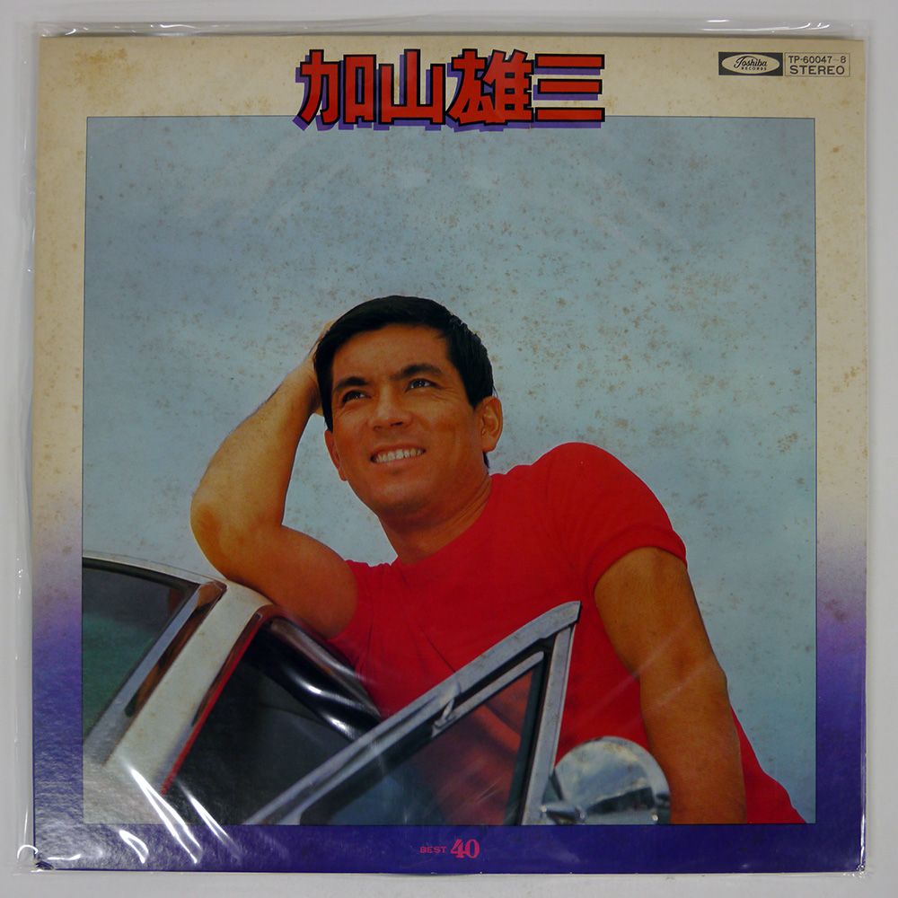 国内盤 加山雄三/ベスト40/TOSHIBA TP600478 LP - メルカリ