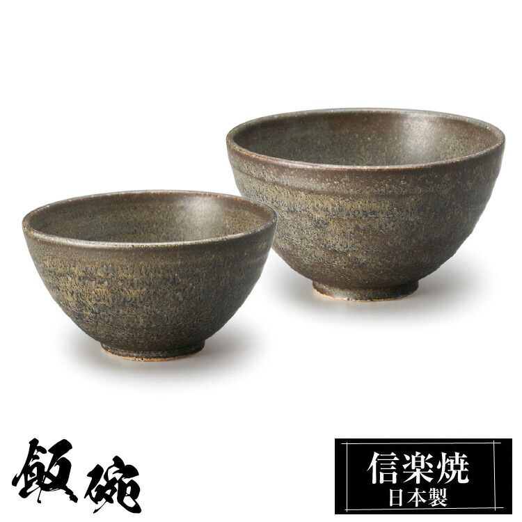 【新品未使用】信楽焼＊茶碗 信楽焼 お茶碗 小11.5φ×H6cm 陶器 飯碗 日本製 和風 茶 夫婦茶碗