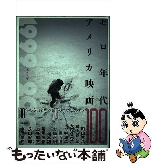 ゼロ年代アメリカ映画100 (アメリカ映画100シリーズ) - アート