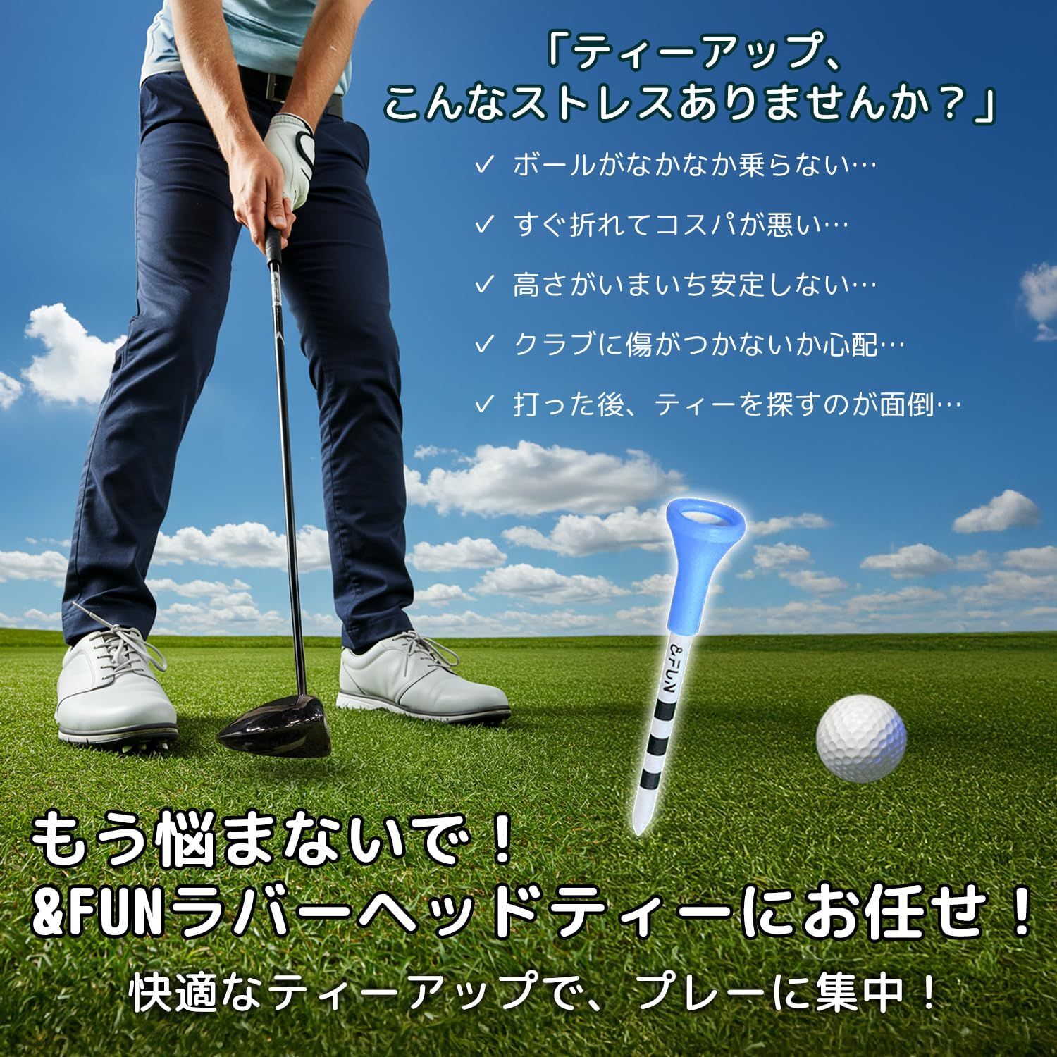 特価商品】&FUN（アンドファン) ゴルフティー ラバーヘッド ロング