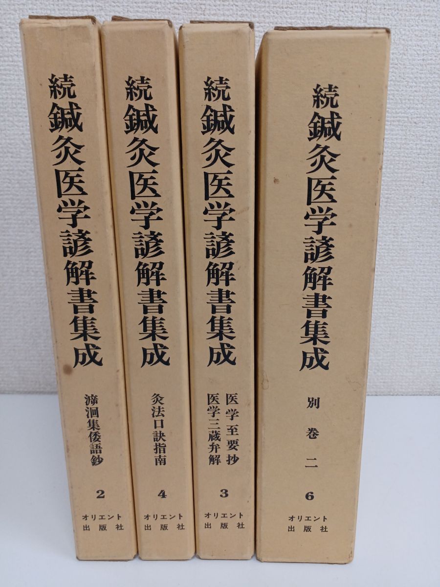 続鍼灸医学諺解書集成 鍼灸医学諺解書集成 全5冊揃 / 株式会社 wit tech / 古本、中古