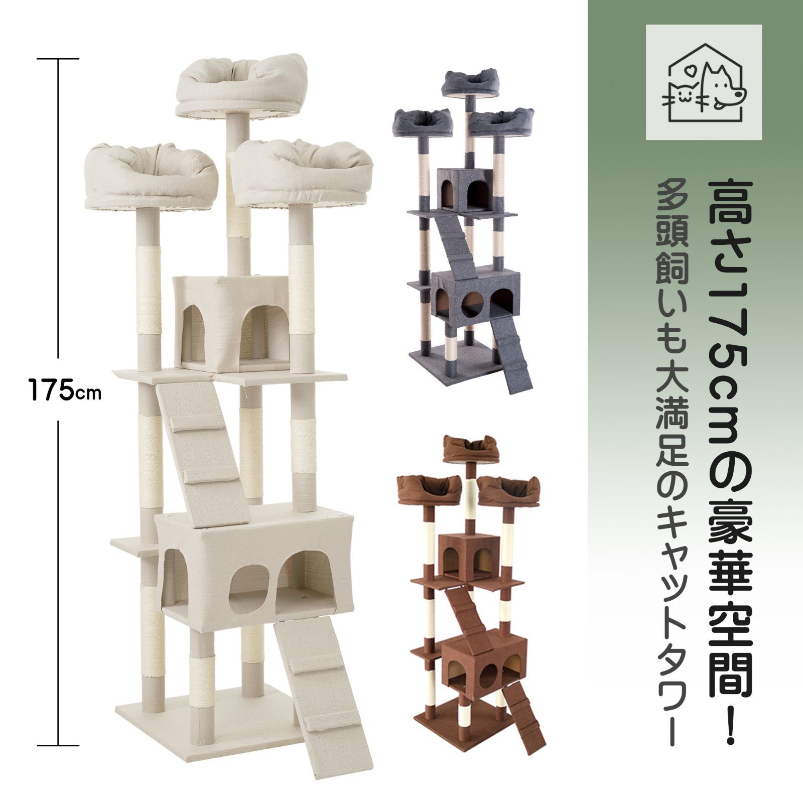 キャットタワー 据え置き 大型猫 多頭飼い 高さ175cm グレー 猫タワー 爪とぎ ハウス付き 隠れ家付き おしゃれ 頑丈 安定性 猫用タワー 猫家具 ネコ用品 おもちゃ付き 通年対応 麻紐 3台座 2階段