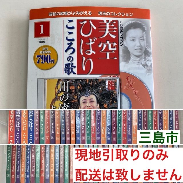 美空ひばり　こころの歌(CD付きマガジン) 美空ひばり こころの歌」 CD・マガジン①~㉚まで 【公式通販】