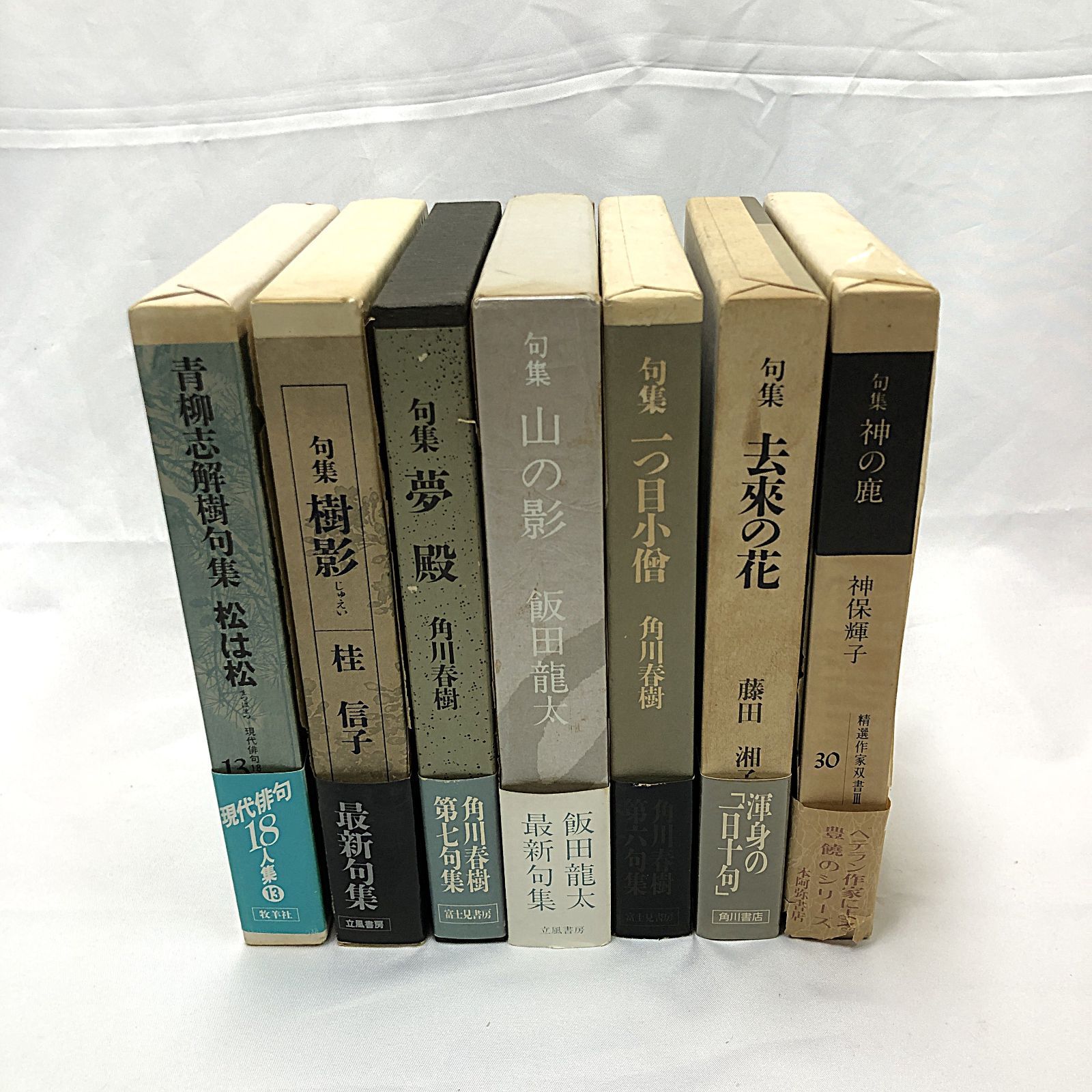 句集　一つ目小僧 角川春樹 句集】句集好きのための句集セット 7冊 【桂信子 / 飯田龍太