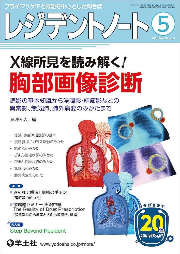 本物保証，2025 レジデントノート 2018年5月 Vol.20 No.3 X線所見を読み解く! 胸部画像診断?読影の基本知識から浸潤影・結節影などの異常影%ｶﾝﾏ%無気肺%ｶﾝﾏ%肺外病変のみかたまで その他