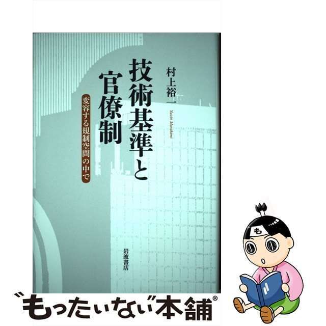 中古】 技術基準と官僚制 変容する規制空間の中で / 村上 裕一 / 岩波