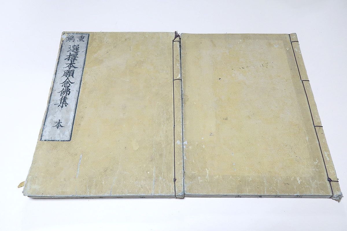 重鐫・選択本願念佛集・2冊・新彫・選択本願念佛集/嘉永二年/江戸期和本