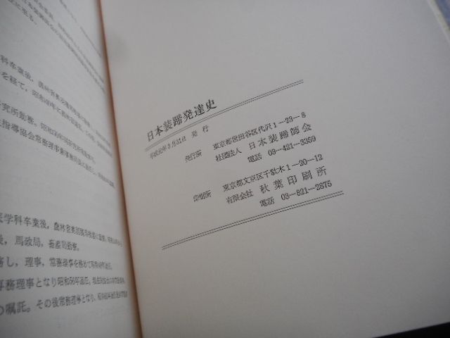古本 日本装蹄発達史＊社団法人