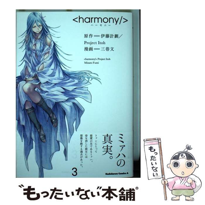 【中古】 ハーモニー ３/ＫＡＤＯＫＡＷＡ/伊藤計劃 Amazon.co.jp: ハーモニー(3) (角川コミックス・エース) 電子