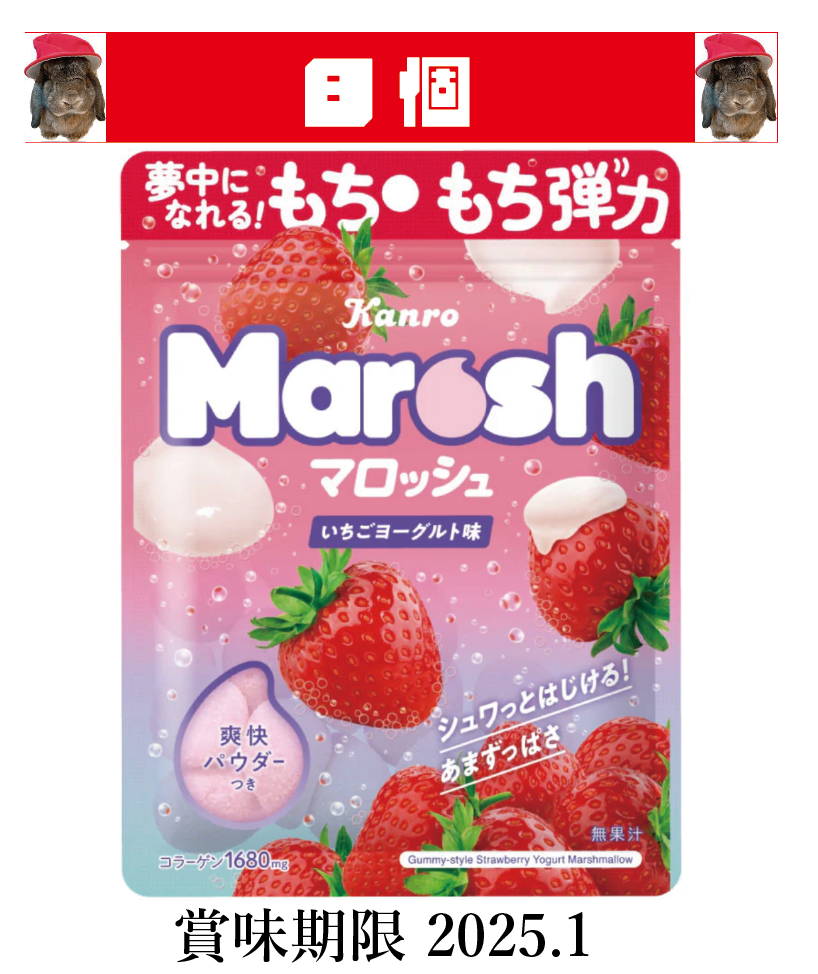 カンロ マロッシュいちごヨーグルト味 賞味期限2025.1 46g×8袋