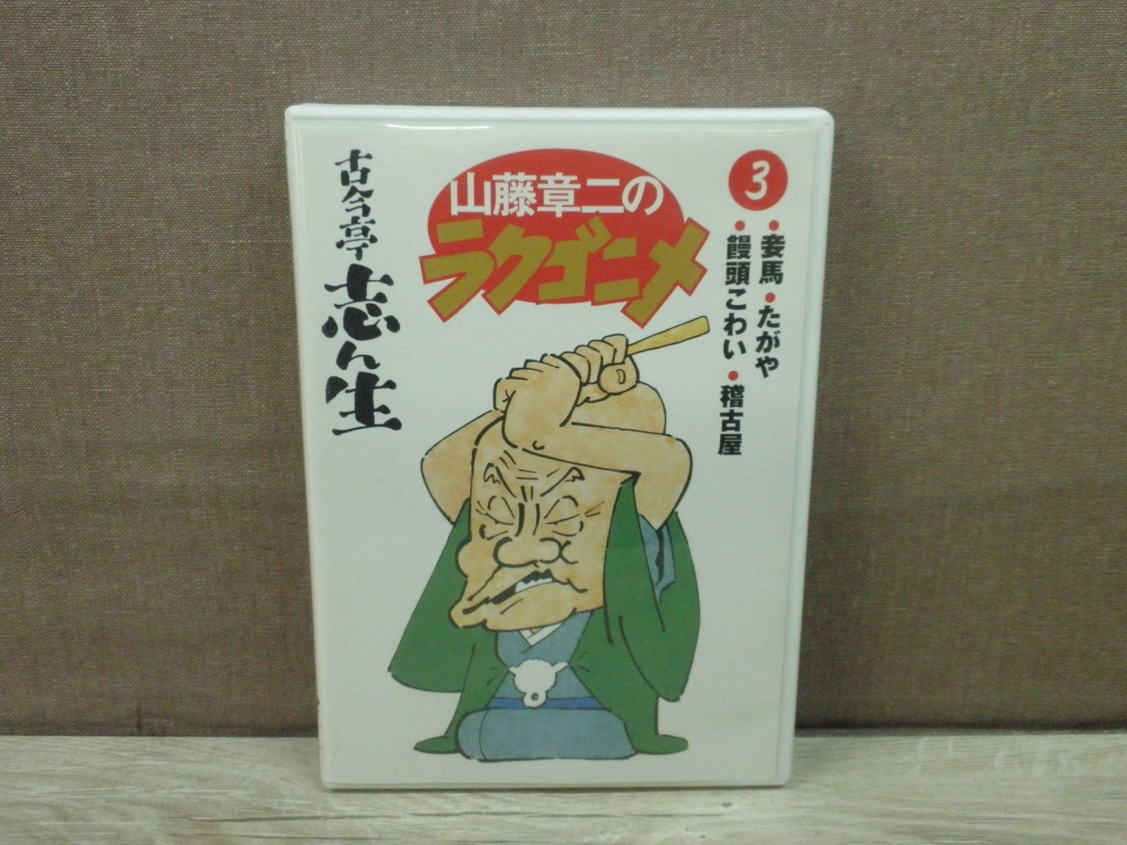 中古】山藤章二のラクゴニメ(3) [DVD] 中古】有言実行三姉妹